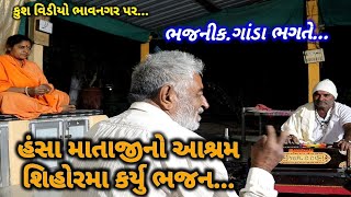 ગાંડા ભગત 9824190240 હંસામાતાજી શિહોર કુશ વિડીયો ભાવનગર ભજન kush video bhavnagar ganda bhagat bhajan