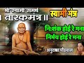 nishankh hoi re mana tarakmantra swami samarth