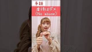 手話｢虐待はダメ｣sign language“No abuse”#shorts #手話 #signlanguage #虐待 #ダメ #難聴者 #聴覚障害者 #ろう者 #片耳難聴 #手話通訳 #手話動画