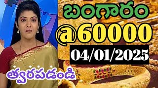 రాత్రికి రాత్రి షాప్ ఇచ్చిన బంగారం/ Today gold price in lndai 04/01/2025/today gold silver rates