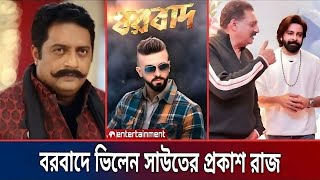 বরবাদ সিনেমার ভিলেন হিসেবে যুক্ত হলেন দক্ষিনি অভিনেতা প্রকাশ রাজ | Shakib Khan News | Md Rabbin