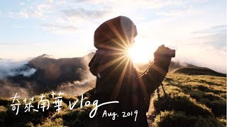 奇萊南華Vlog.｜我的第二座百岳 Aug. /2019