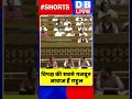 विपक्ष की सबसे मजबूत आवाज हैं राहुल shorts ytshorts shortsvideo dblive = congress rahulgandhi