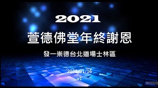 20210116萱德年終謝恩 v1