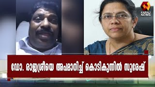 സാങ്കേതിക സർവ്വകലാശാല വൈസ് ചാൻസിലറെ അപമാനിച്ച് കൊടിക്കുന്നിൽ സുരേഷ് | Kairali News