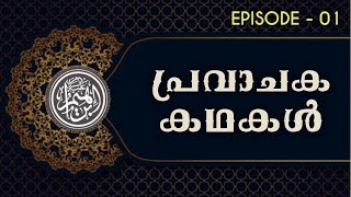 ഇബ്രാഹിം നബി  عَلَيْهِ ٱلسَّلَامُ | IBRAHIM NABI  عَلَيْهِ ٱلسَّلَامُ | പ്രവാചക കഥകൾ | EP 01