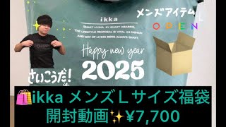 🛍️2025 ikka 福袋 メンズ Ｌサイズ ¥7,700開封動画✨ #福袋