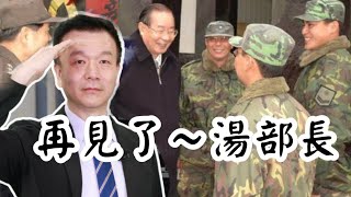 【將軍晚點名】1103#再見了/湯部長