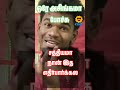 ஒரே அசிங்கமா போச்சு🏯 shortsfeed ytshorts shortsvideo funny ytshortsvideo shorts