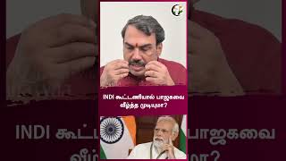 INDI கூட்டணியால் பாஜகவை வீழ்த்த முடியுமா? | Rangaraj Pandey | #shorts | Chanakyaa