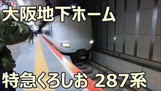 大阪駅うめきた地下ホームに停車する特急くろしお号！287系