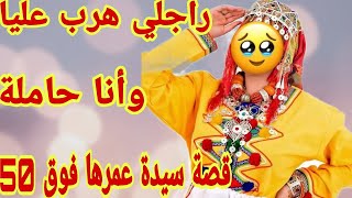 راجلي هرب عليا وخلاني حاملة😭قصة سيدة فوق 50 سنة