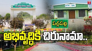 పర్లపల్లి అభివృద్ధిపై స్పెషల్ స్టోరీ, కరీంనగర్ | జాతీయ పంచాయతీ అవార్డు| TNews