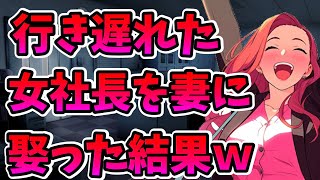 【2ch修羅場】行き遅れた40代の女社長を妻に娶ったら人生が変わった件ｗｗ