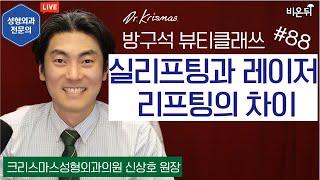 실리프팅과 레이저 리프팅의 차이 [방구석 뷰티 클래쓰] Ep.88 / 크리스마스성형외과 신상호