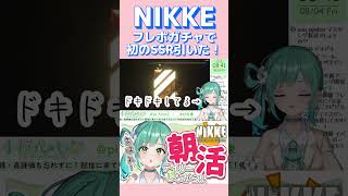 【勝利の女神：NIKKE】フレンドポイントガチャ初のSSR切り抜き #nikke #メガニケ #ニケ #新人vtuber #切り抜き #新人vtuber #vtubers【#shorts】