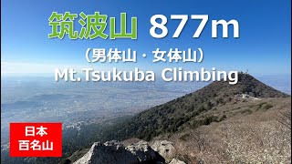 日本百名山 筑波山(標高877m) 男体山\u0026女体山