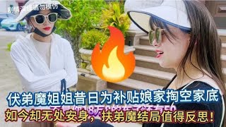 伏弟魔姐姐昔日为补贴娘家掏空家底如今却无处安身，离婚回家晦气