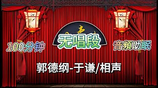 郭德纲于谦相声/无唱100分钟助眠相声/音频版 #相声助眠 #相声 #郭德纲新相声#德云社相声