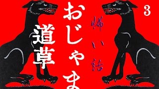 【怖い話】おじゃま道草_3【朗読、怪談、百物語、洒落怖,怖い】