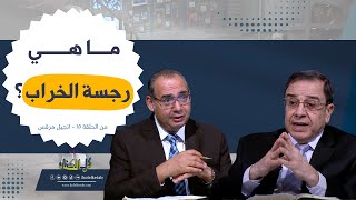 ما هي رجسة الخراب؟ | برنامج كل الكتاب - الأخ عياد ظريف و الأخ يوسف رياض