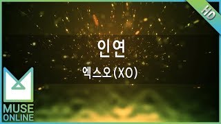 [뮤즈온라인] 엑스오(XO) - 인연