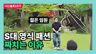 [나는솔로23기] S대 영식 패션 짜치는 이유 (오토바이의 관점)