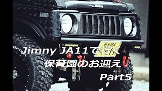 ジムニーJA11で行く保育園のお迎え Part5