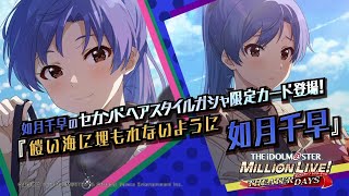 ゲーム【ミリシタ】如月 千早 スペシャル動画【アイドルマスター】