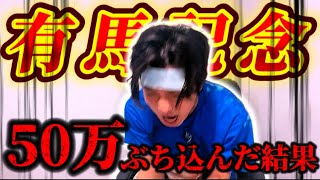 【有馬記念2024】この馬に夢を託す‼️50万ぶち込みの大勝負🫵