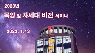 [230113 이천주사랑교회 금요 예배] 목양 \u0026 차세대 비전 세미나 (요 21:15-17)