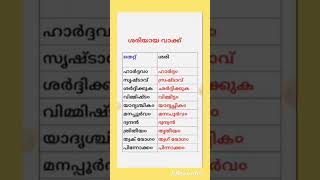 ശരിയായ വാക്ക് ഏത്? ( ശരി, തെറ്റ് ) PSC main exams #keralapsc #lgs #ldc #trending