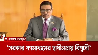 'সরকার গণমাধ্যমের পাশে ছিলো এবং ভবিষ্যতেও থাকবে' | Obaidul Quader