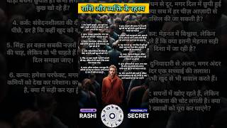 राशि और व्यक्ति के रहस्य Mysteries Zodiac and Person #rashi #personality #secret #astrology #12राशि