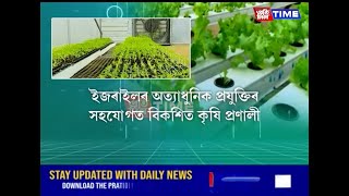 অত্যাধুনিক প্রযুক্তিৰে খেতি, জ্যেষ্ঠ সাংবাদিক যদুমণি শইকীয়াৰ সৈতে কৃষিখণ্ডৰ সবিশেষ