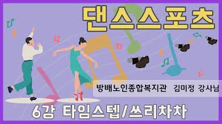 [댄스스포츠 강좌] 6강 타임스텝/쓰리차차