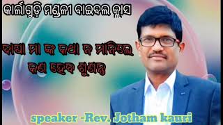 ବାପା ମାଆଙ୍କ କଥା ନ ମାନିଲେ ହେବ ଦେକନ୍ତୁ///message by Rev.jotham kauri ||🙏🙏🙏👍