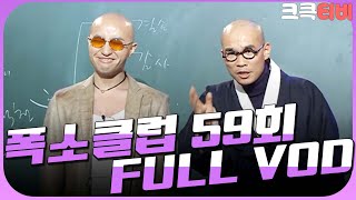 [크큭티비] 크큭정주행 : 폭소클럽 FULL VOD | ep.59 | KBS 040105 방송