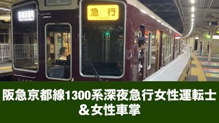 阪急京都線1300系深夜急行女性運転士＆女性車掌