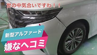 トヨタ　新型アルファードこれどうやってバラスの！？