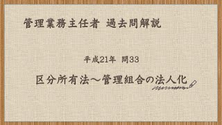 法律 辻説法 第1354回【管理業務主任者】過去問解説 平成21年 問33（区分所有法～管理組合の法人化）