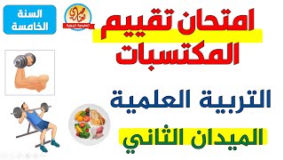 امتحان تقييم المكتسبات في التربية العلمية الميدان الثاني الصحة