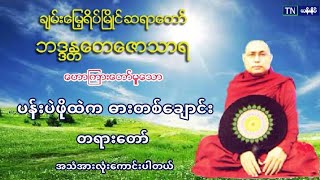 ပန္းပဲဖိုထဲကဓားတစ္ေခ်ာင္း တရားေတာ္ ပဲခူးဆရာ​ေတာ္​ အ႐ွင္​​ေတ​ေဇာသာရ