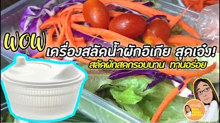 รีวิวเครื่องใช้ในครัวสุดเจ๋ง! เครื่องสลัดน้ำผักอิเกียIKEA|การล้างผัก|วิธีเก็บผักสลัดสด|ครัวแม่ผึ้ง