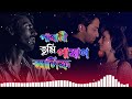 এক চোখে অপেক্ষা অন্য চোখে জল।ak chokhe opekkha onno chokhe jol asif akbor music viralvideo