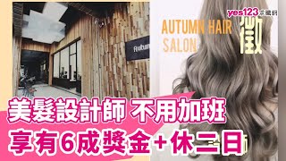 美髮設計師，不用加班，享有６成獎金＋休二日｜＃髮粧大師概念沙龍店Autumnhair