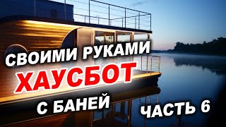 Хаусбот своими руками, часть 6