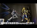 玩什麼 bandai unicorn 03 kosmos led set