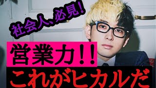 ヒカルのとんでもない営業力！ 【ヒカル切り抜き】