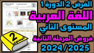 فروض المرحلة الثانية 2025-2024 مستوى الثاني الفرض الثاني الدورة الأولى فرض اللغة العربية 01